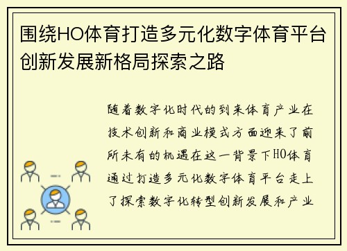 围绕HO体育打造多元化数字体育平台创新发展新格局探索之路