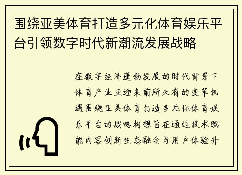 围绕亚美体育打造多元化体育娱乐平台引领数字时代新潮流发展战略