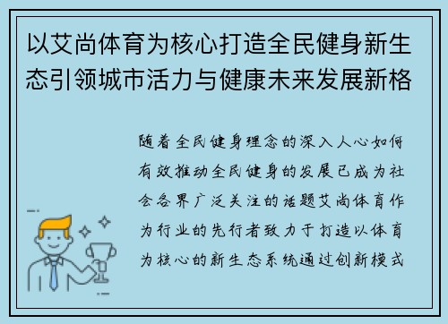 以艾尚体育为核心打造全民健身新生态引领城市活力与健康未来发展新格局