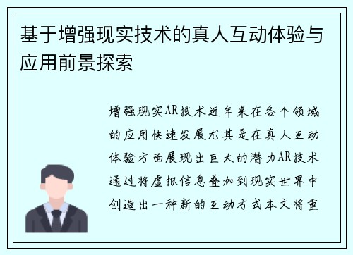基于增强现实技术的真人互动体验与应用前景探索