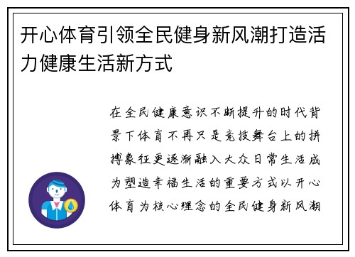 开心体育引领全民健身新风潮打造活力健康生活新方式