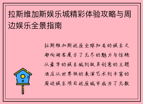 拉斯维加斯娱乐城精彩体验攻略与周边娱乐全景指南