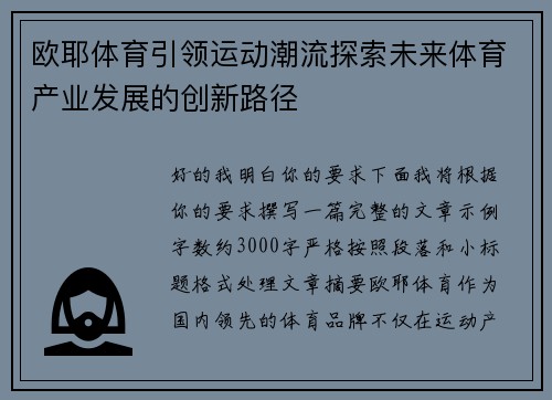 欧耶体育引领运动潮流探索未来体育产业发展的创新路径