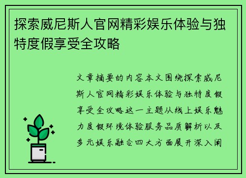 探索威尼斯人官网精彩娱乐体验与独特度假享受全攻略