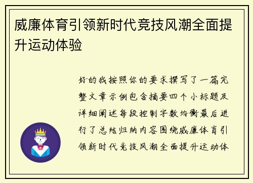 威廉体育引领新时代竞技风潮全面提升运动体验