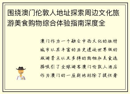 围绕澳门伦敦人地址探索周边文化旅游美食购物综合体验指南深度全