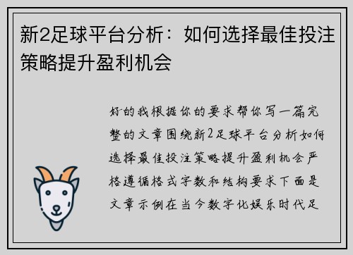 新2足球平台分析：如何选择最佳投注策略提升盈利机会