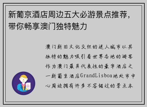 新葡京酒店周边五大必游景点推荐，带你畅享澳门独特魅力