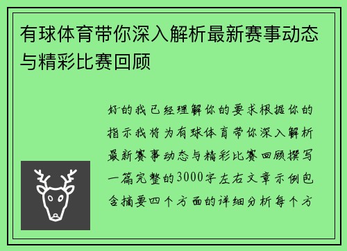有球体育带你深入解析最新赛事动态与精彩比赛回顾