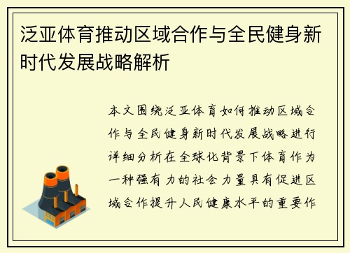 泛亚体育推动区域合作与全民健身新时代发展战略解析