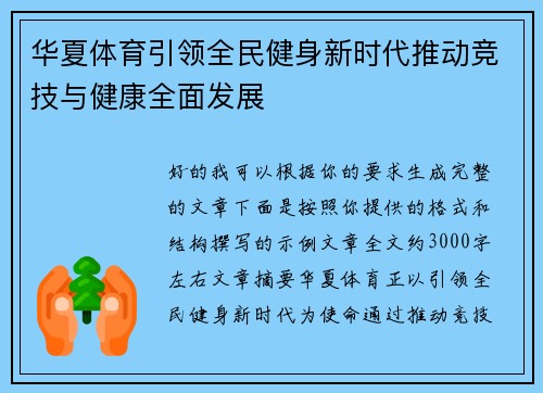 华夏体育引领全民健身新时代推动竞技与健康全面发展