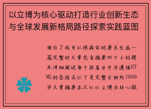 以立博为核心驱动打造行业创新生态与全球发展新格局路径探索实践蓝图