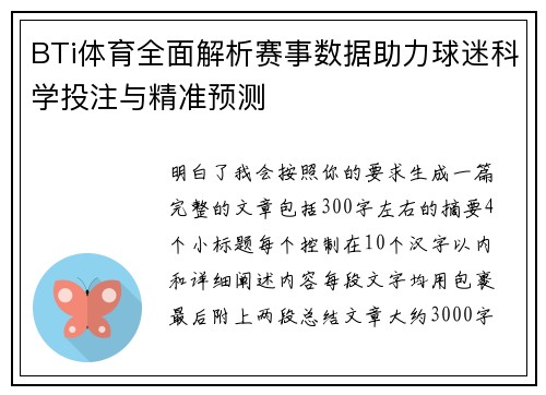 BTi体育全面解析赛事数据助力球迷科学投注与精准预测