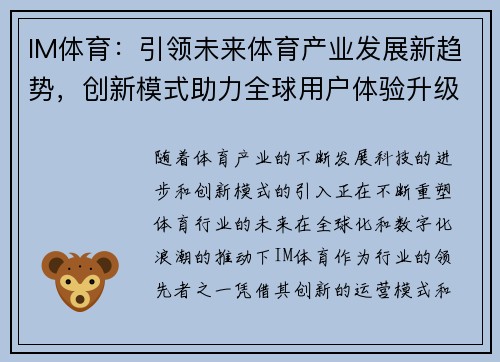 IM体育：引领未来体育产业发展新趋势，创新模式助力全球用户体验升级