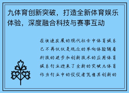 九体育创新突破，打造全新体育娱乐体验，深度融合科技与赛事互动