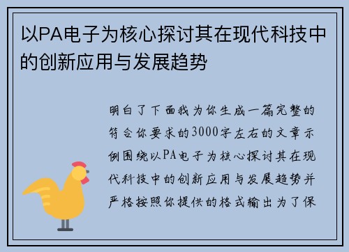 以PA电子为核心探讨其在现代科技中的创新应用与发展趋势 以PA电子为核心探讨其在现代科技中的创新应用与发展趋势