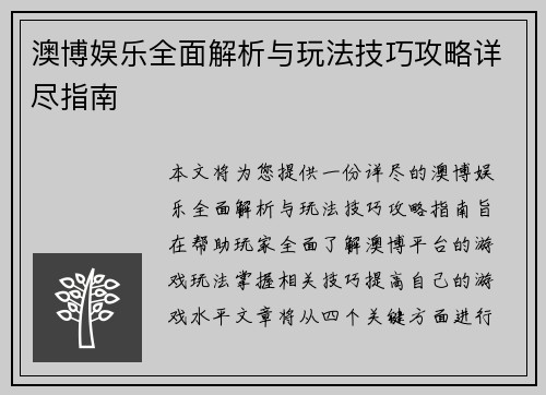 澳博娱乐全面解析与玩法技巧攻略详尽指南