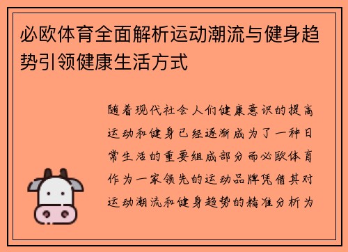 必欧体育全面解析运动潮流与健身趋势引领健康生活方式