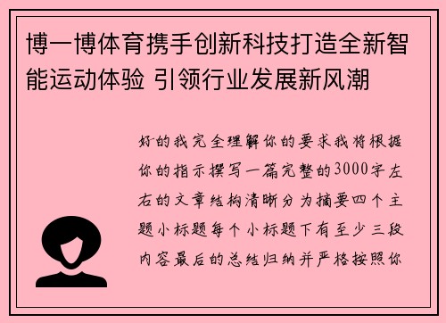博一博体育携手创新科技打造全新智能运动体验 引领行业发展新风潮