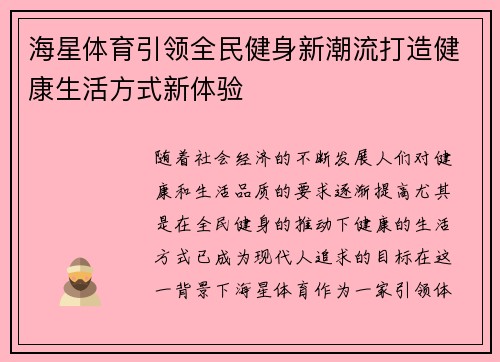 海星体育引领全民健身新潮流打造健康生活方式新体验