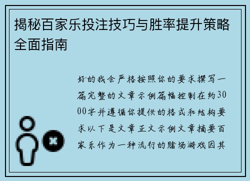 揭秘百家乐投注技巧与胜率提升策略全面指南
