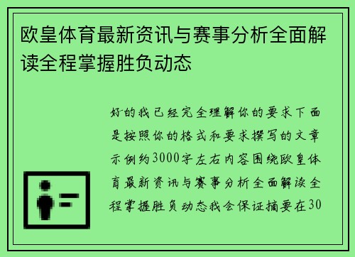 欧皇体育最新资讯与赛事分析全面解读全程掌握胜负动态