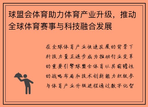 球盟会体育助力体育产业升级，推动全球体育赛事与科技融合发展
