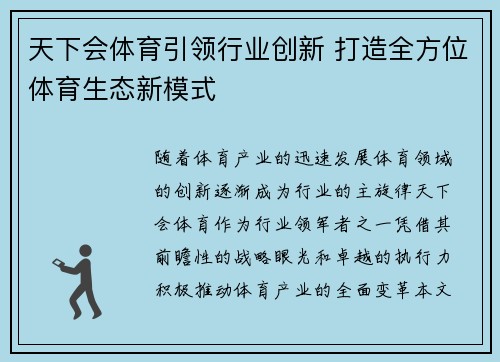 天下会体育引领行业创新 打造全方位体育生态新模式