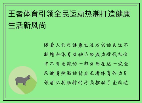 王者体育引领全民运动热潮打造健康生活新风尚