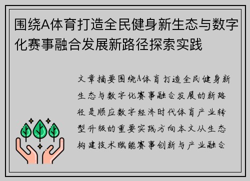 围绕A体育打造全民健身新生态与数字化赛事融合发展新路径探索实践