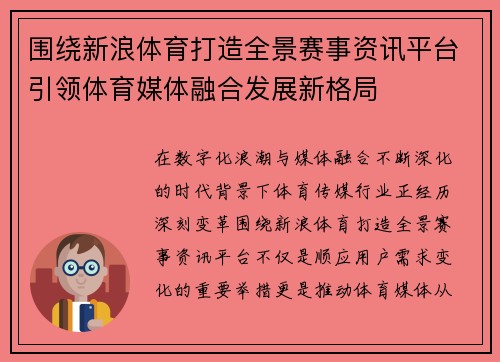 围绕新浪体育打造全景赛事资讯平台引领体育媒体融合发展新格局