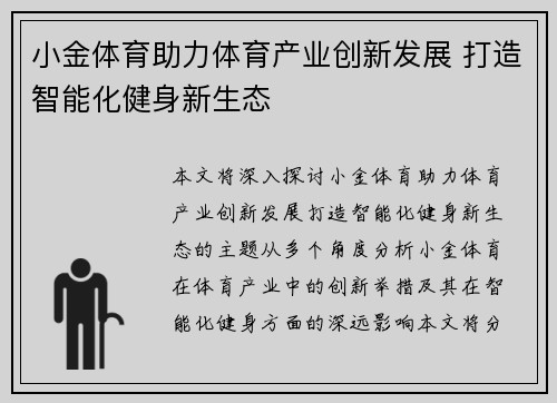 小金体育助力体育产业创新发展 打造智能化健身新生态