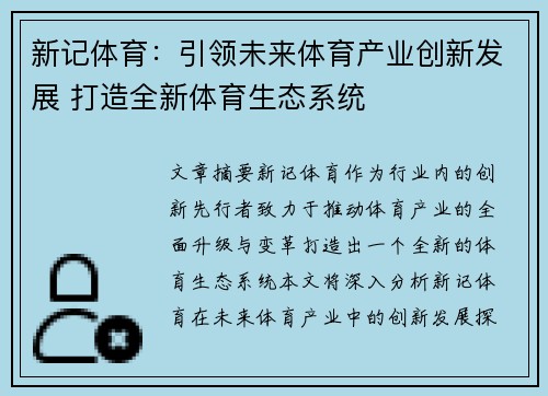 新记体育：引领未来体育产业创新发展 打造全新体育生态系统
