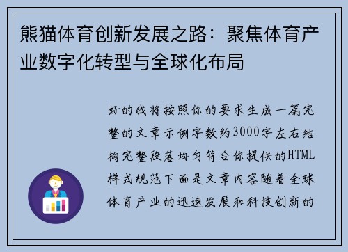 熊猫体育创新发展之路：聚焦体育产业数字化转型与全球化布局
