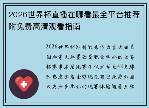 2026世界杯直播在哪看最全平台推荐附免费高清观看指南