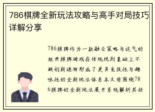 786棋牌全新玩法攻略与高手对局技巧详解分享