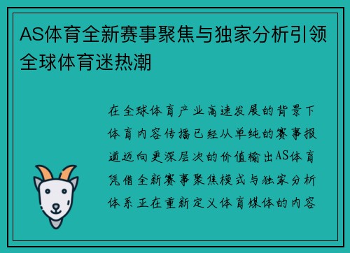 AS体育全新赛事聚焦与独家分析引领全球体育迷热潮