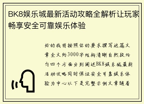 BK8娱乐城最新活动攻略全解析让玩家畅享安全可靠娱乐体验