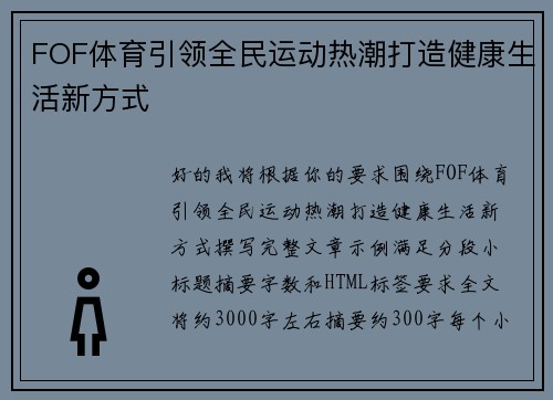 FOF体育引领全民运动热潮打造健康生活新方式
