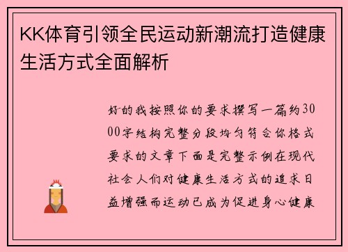 KK体育引领全民运动新潮流打造健康生活方式全面解析