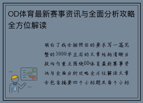 OD体育最新赛事资讯与全面分析攻略全方位解读