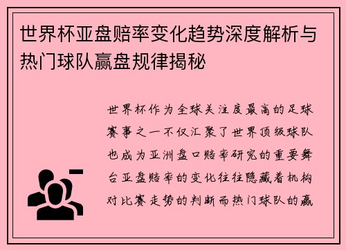世界杯亚盘赔率变化趋势深度解析与热门球队赢盘规律揭秘