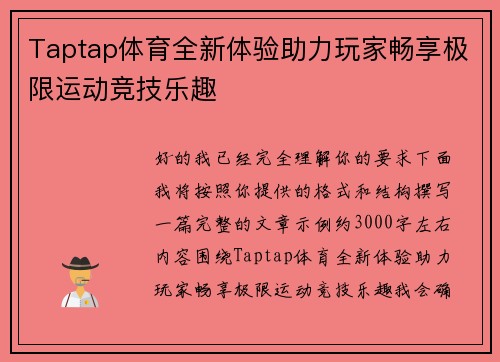 Taptap体育全新体验助力玩家畅享极限运动竞技乐趣
