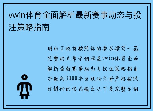 vwin体育全面解析最新赛事动态与投注策略指南