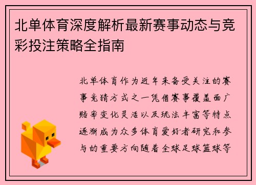 北单体育深度解析最新赛事动态与竞彩投注策略全指南
