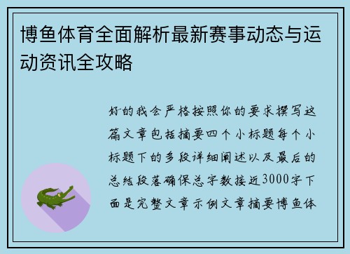 博鱼体育全面解析最新赛事动态与运动资讯全攻略
