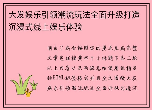 大发娱乐引领潮流玩法全面升级打造沉浸式线上娱乐体验