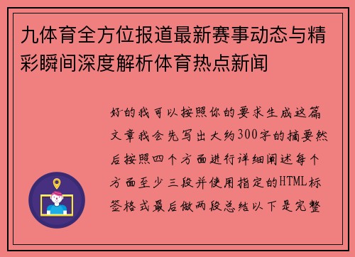 九体育全方位报道最新赛事动态与精彩瞬间深度解析体育热点新闻