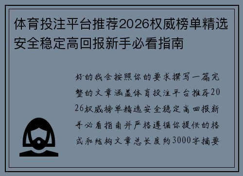 体育投注平台推荐2026权威榜单精选安全稳定高回报新手必看指南