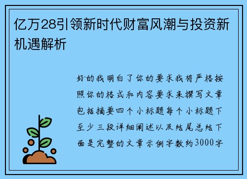 亿万28引领新时代财富风潮与投资新机遇解析